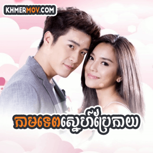 THE CUPID VII - KAMTEP SNEH BRAE KAY [EP.07END]