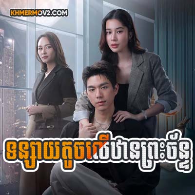 Tonsay Toch Ler Than Pres Chan [EP.12]