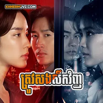 Tov Songsek Vinh [EP.17END]