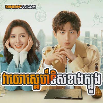 Veayo Sne Tis Khang Tbong [EP.39END]