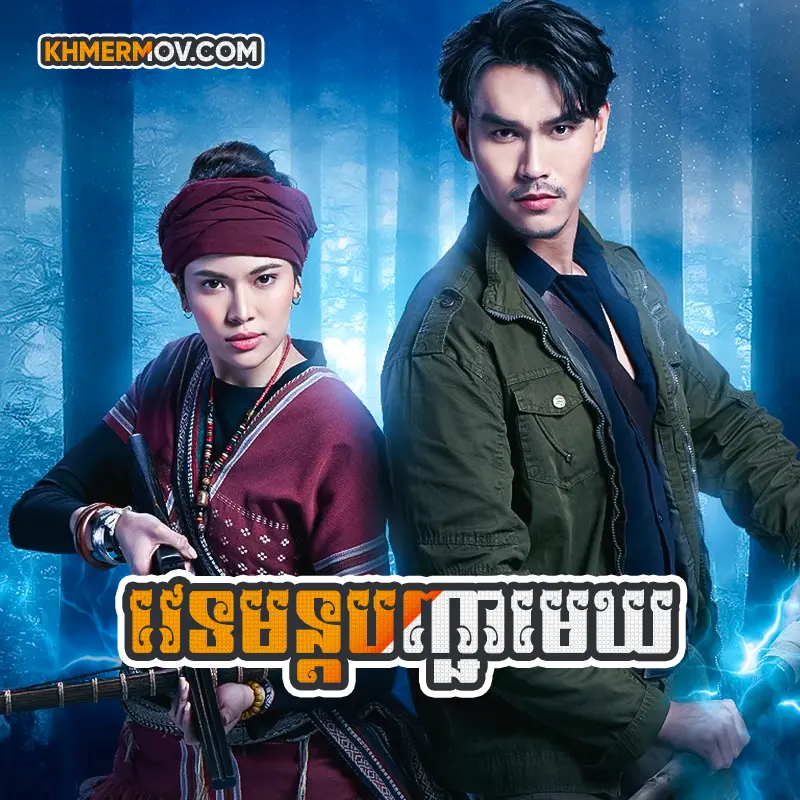 VETAMUN BANH CHEA MEK [EP.34END]