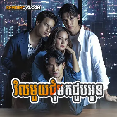 Vil 1 Chum Mok Choub Oun [EP.44END]