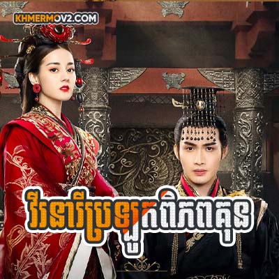 Virak Neary Broluk Pipup Kun [EP.24]