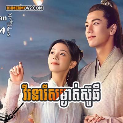 Virak Neary Sam Ngat Suchher [EP.11]