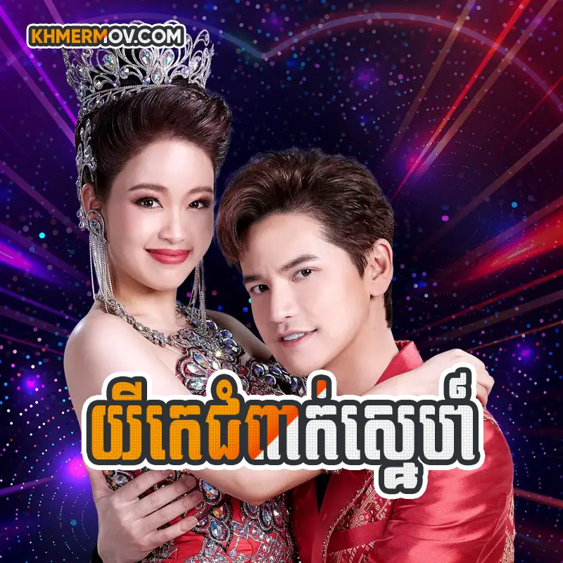 Yike Chumpak Sne [EP.34END]