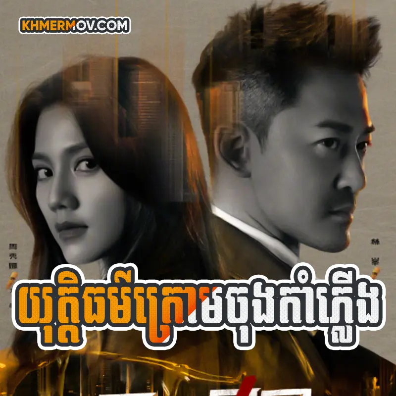 YUTHTETHOR KROM CHONG KAMPLERNG [EP.30END]